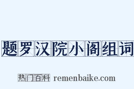题罗汉院小阁组词是什么意思的图片